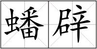 蟠辟