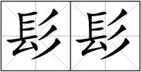 髟髟