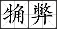 觕弊