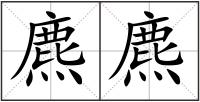 麃麃