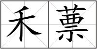 禾蔈