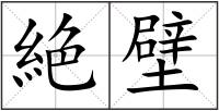 絶壁