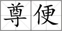 尊便
