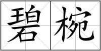 碧椀