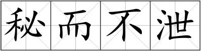 秘而不泄