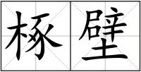椓壁