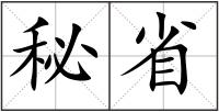 秘省