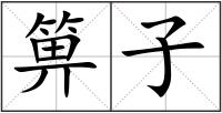 箅子