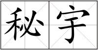 秘宇