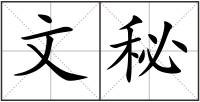 文秘