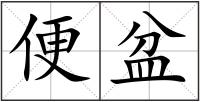 便盆