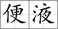 便液
