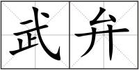 武弁