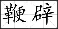 鞭辟