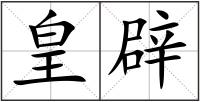 皇辟
