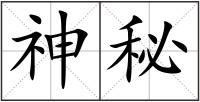 神秘
