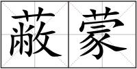 蔽蒙
