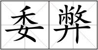 委弊