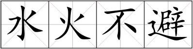 水火不避