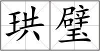 珙璧