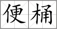 便桶