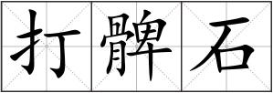 打髀石