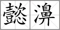 懿濞