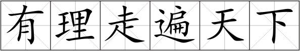 有理走遍天下