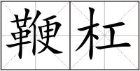 鞭杠