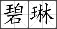 碧琳
