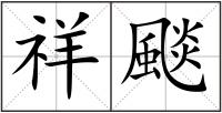 祥颷