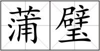 蒲璧