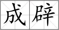 成辟