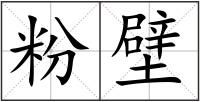 粉壁