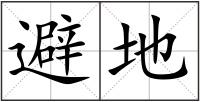 避地