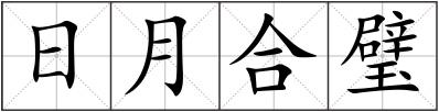日月合璧