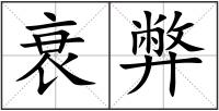 衰弊