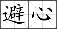 避心