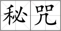 秘咒