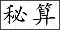 秘算