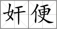 奸便