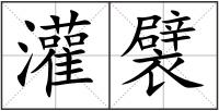 灌襞