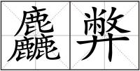麤弊