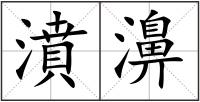 濆濞