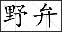 野弁