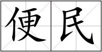便民