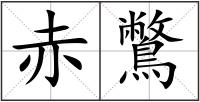 赤鷩