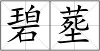 碧塟