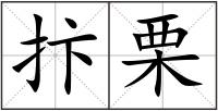 抃栗