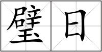 璧日